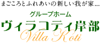 まごころとふれあいの新しい我が家...　グループホーム ヴィラコティ岸部