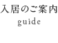 入居のご案内