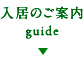 入居のご案内