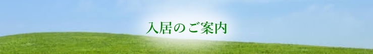 入居のご案内